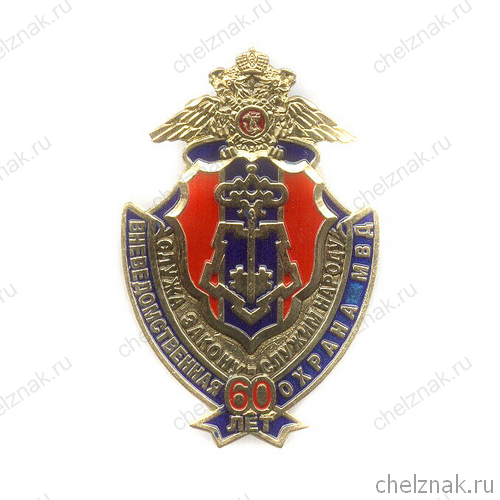 Знак «60 лет вневедомственной охране МВД РФ» №2