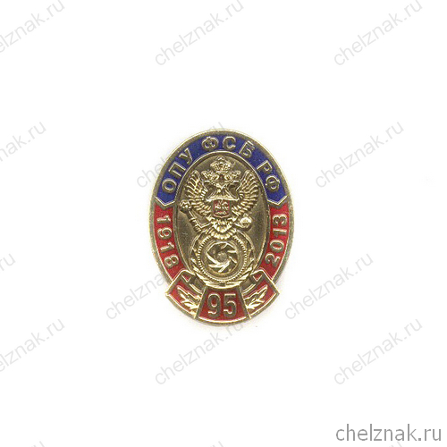 Знак «95 лет ОПУ ФСБ России»