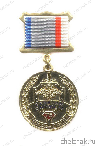 Знак «75 лет БХСС - БЭП. Ветеран службы»