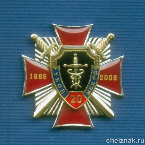 Знак  «20 лет УБОП» (7)