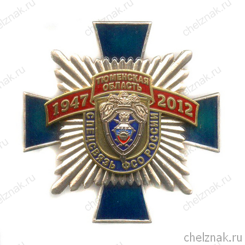 Знак «65 лет ЦССИ ФСО России по Тюменской области»