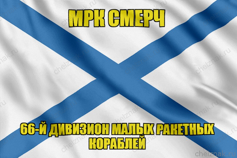 Андреевский флаг МРК Смерч