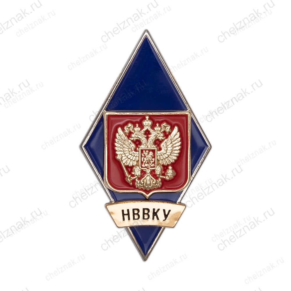 Знак (ромб) «Об окончании НВВКУ»
