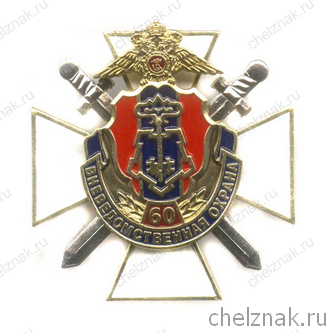 Знак «60 лет вневедомственной охране МВД РФ» №1