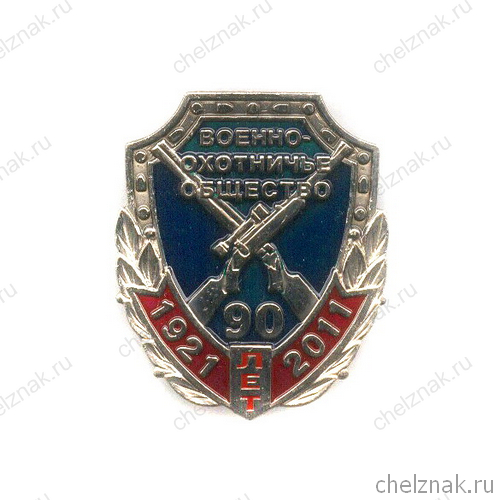 Знак «90 лет военно-охотничьему обществу»