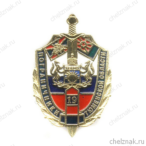 Знак «Пограничники Тюменской области»