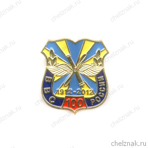 Знак «100 лет ВВС России»