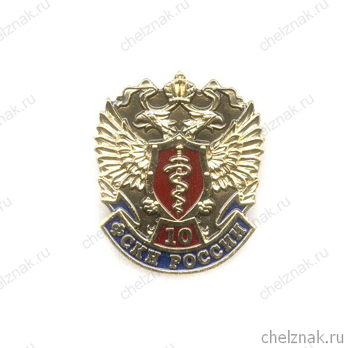 Знак «10 лет ФСКН России» №2