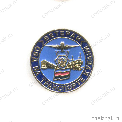 Знак «Ветеран ОВД на транспорте Кубани»