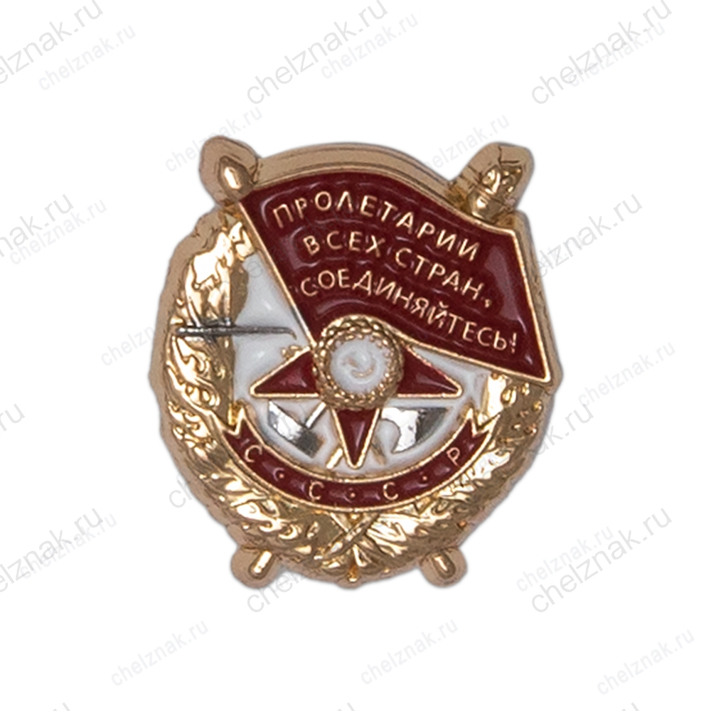 Знак-миниатюра «Орден Красного знамени»