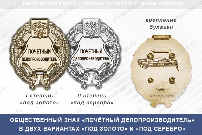 Общественный знак «Почетный делопроизводитель»