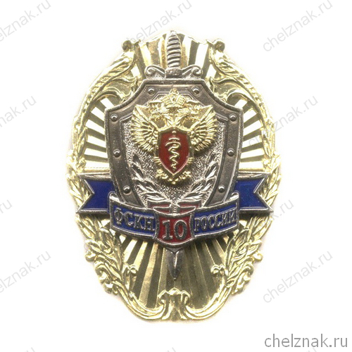 Знак «10 лет ФСКН России» №3