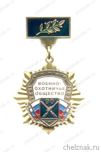 Знак «90 лет ВОО МО РФ»