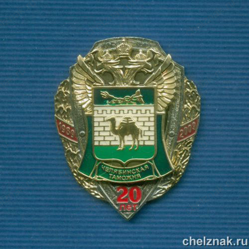 Знак «20 лет Челябинской таможне»