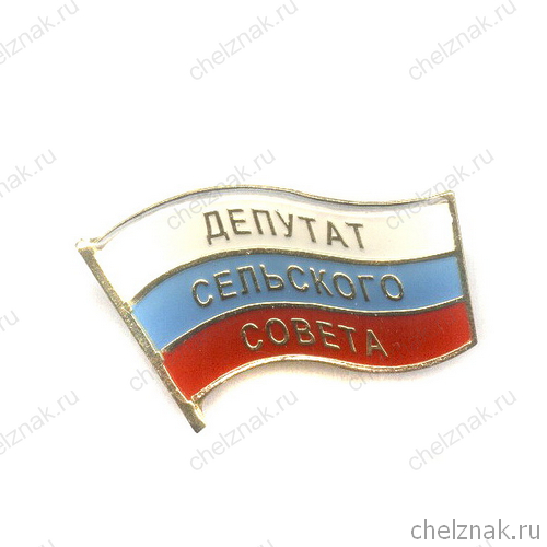 Знак «Депутат Сельского Совета»