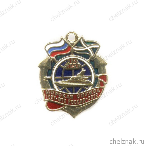 Знак «15 лет Морской службе» ФТС России»