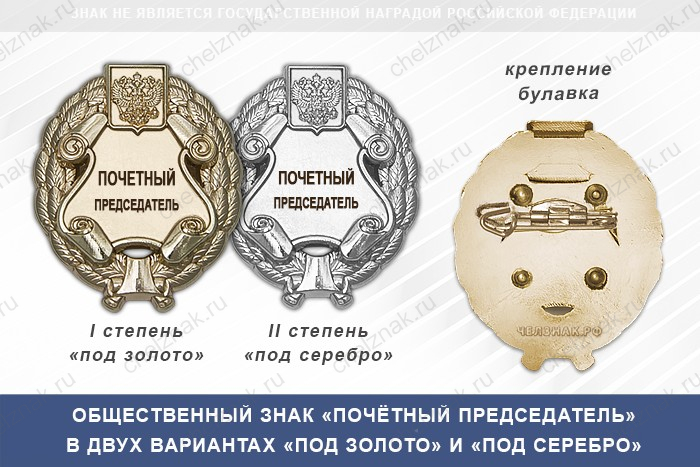 Общественный знак «Почетный председатель»