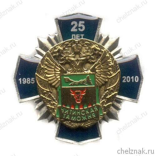 Знак «25 лет Читинской таможне»