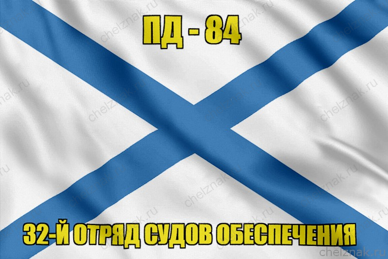 Андреевский флаг ПД-84