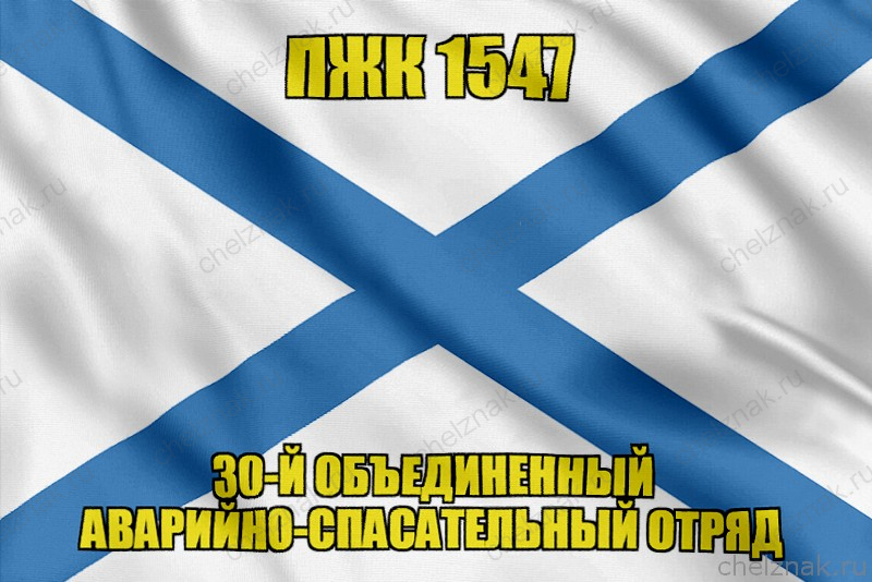 Андреевский флаг ПЖК 1547