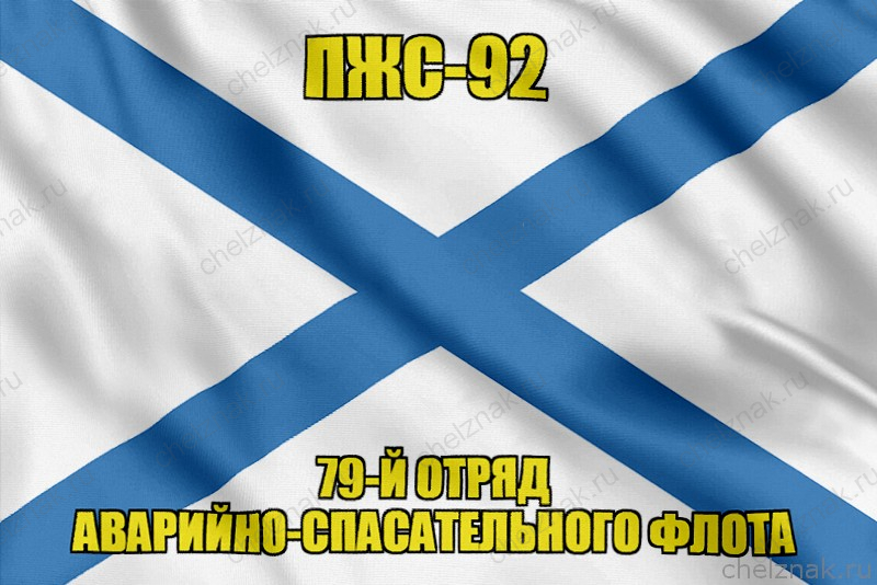 Андреевский флаг ПЖС-92