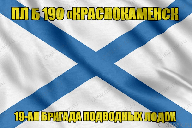 Андреевский флаг ПЛ Б 190 Краснокаменск