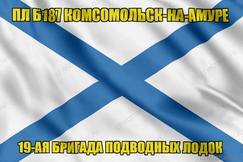 Андреевский флаг ПЛ Б187 Комсомольск-на-Амуре