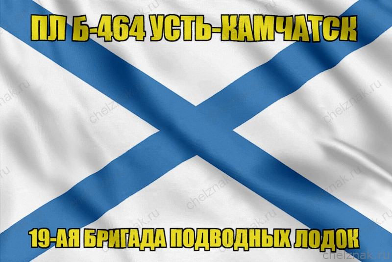 Андреевский флаг ПЛ Б-464 Усть-Камчатск