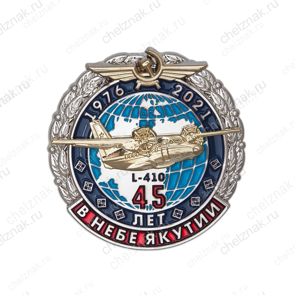 Знак «45 лет в небе. Якутии Л-410»