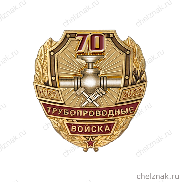 Знак «70 лет трубопроводным войскам»