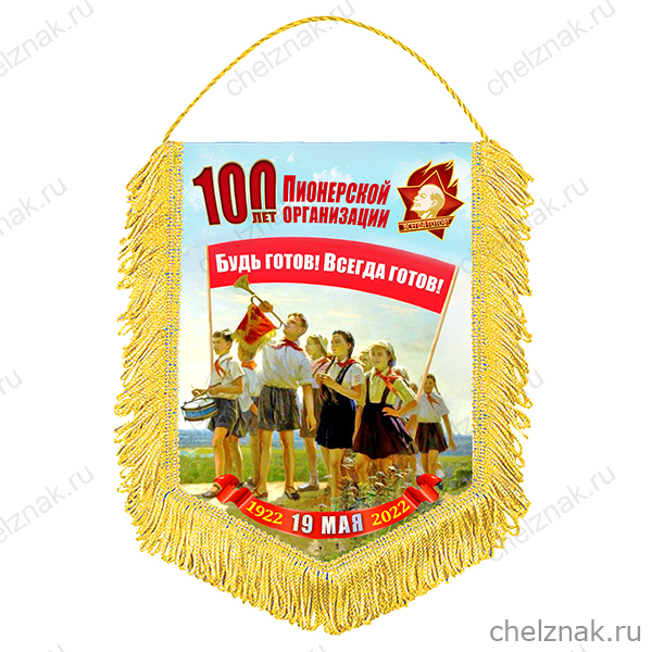 Вымпел «100 лет пионерии»