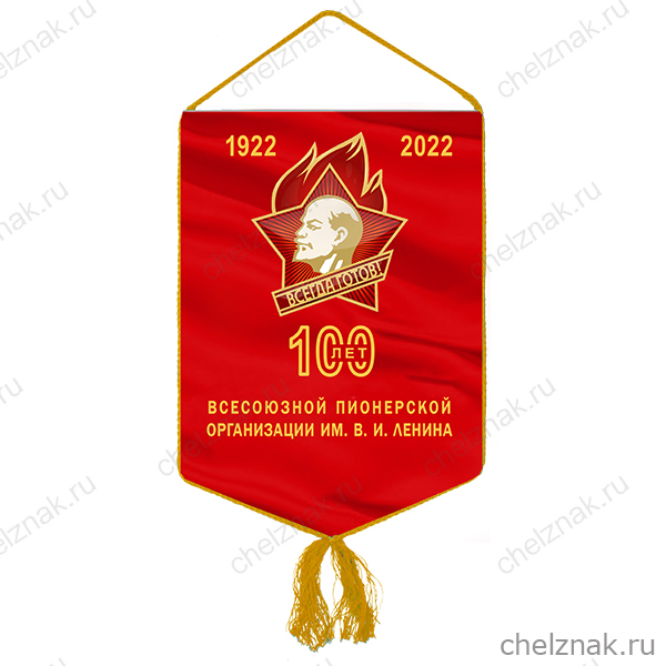 Вымпел «100 лет всесоюзной пионерской организации»