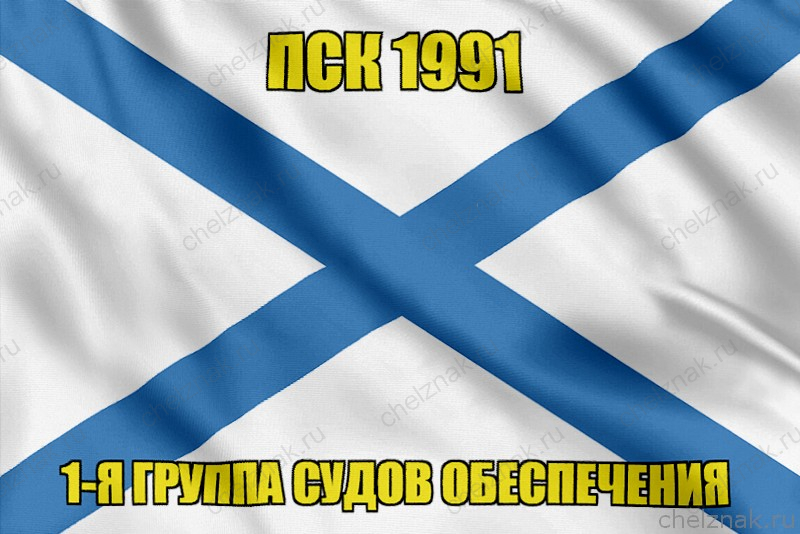 Андреевский флаг ПСК 1991