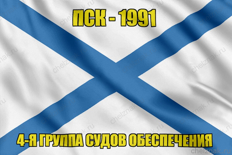 Андреевский флаг ПСК-1991