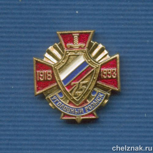Знак «75 лет Уголовному розыску»
