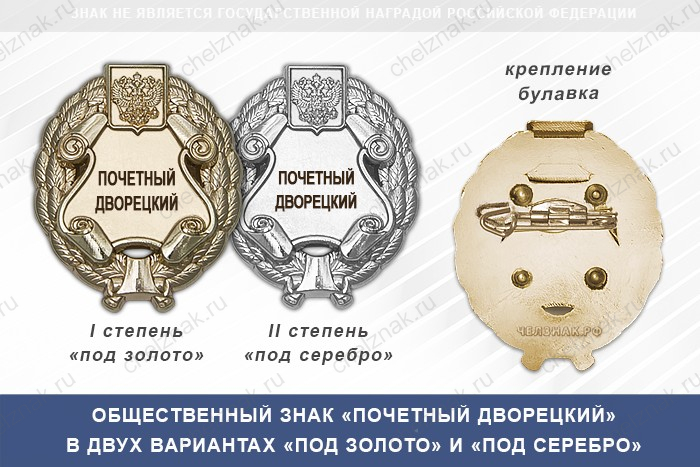 Общественный знак «Почетный дворецкий»