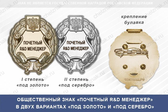 Общественный знак «Почетный R&D менеджер»