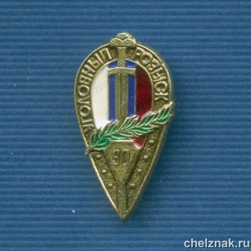 Знак «Уголовный розыск - 90 лет»