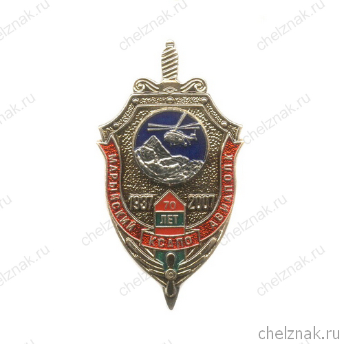Знак «70 лет Марыйскому авиаполку КСАПО»