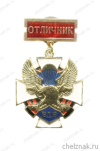 Знак «Отличник ВДВ России» №2