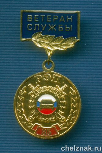 Знак  35 лет РЭП ГИБДД «Ветеран службы»