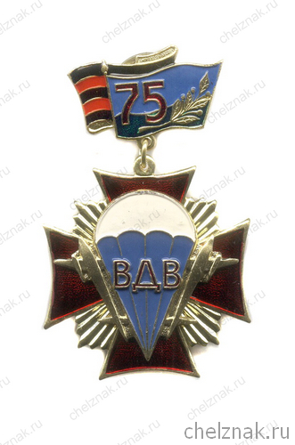 Знак «75 лет ВДВ России»