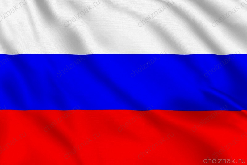 Флаг России