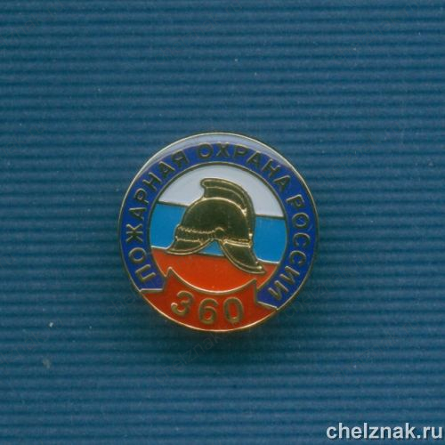 Знак «360 лет пожарной охране России»
