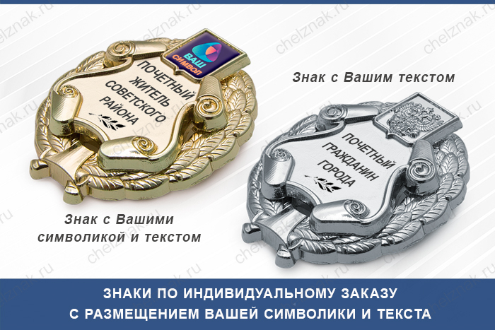 Общественный знак для почетных жителей с текстом заказчика