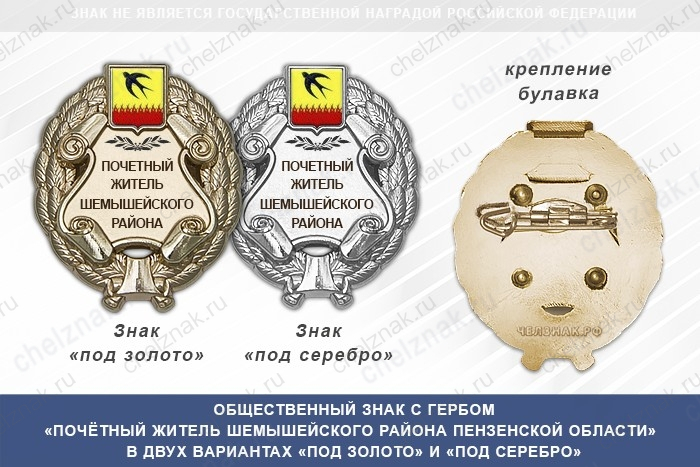 Общественный знак «Почётный житель Шемышейского района Пензенской области»