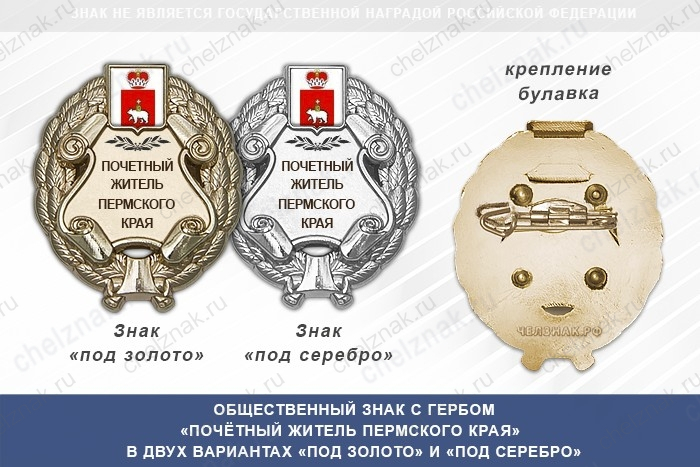 Общественный знак «Почётный житель Пермского края»