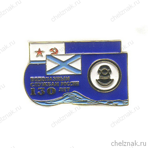 Знак «130 лет водолазным службам России»