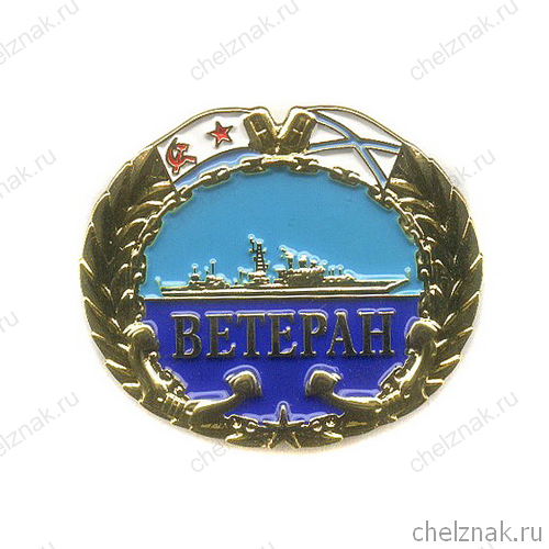 Знак «Ветеран ВМФ»