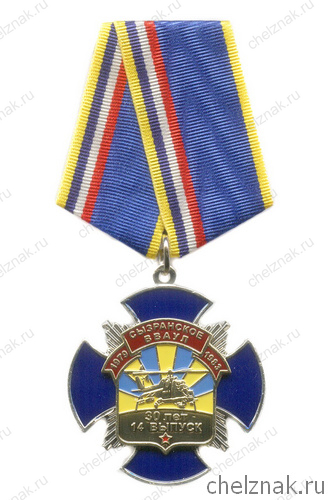 Знак «30 лет 14 выпуску Сызранского ВВАУЛ»